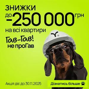 Знижки на квартири до 250000 грн, собака в касці