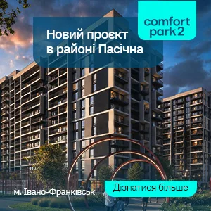 Новобудова Comfort Park 2 в Івано-Франківську