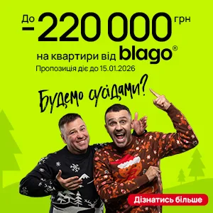 Знижки на квартири від blago до 220000 грн