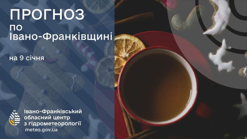 Прогноз погоди Івано-Франківськ 9 січня