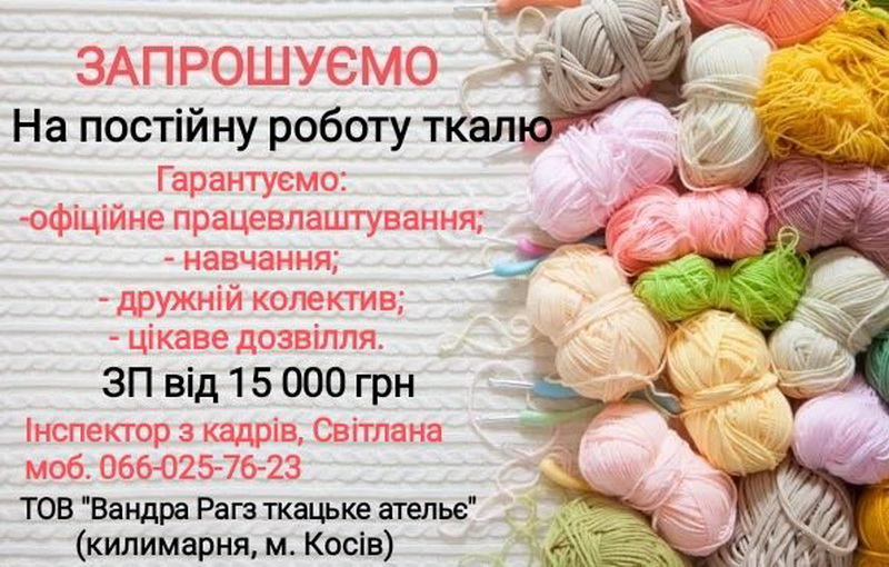 Оголошення про роботу ткача, зарплата від 15000 грн