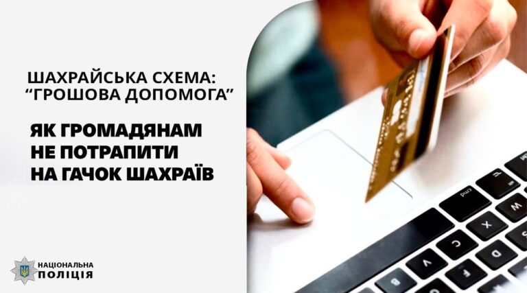 Розповсюджують інформацію про грошову допомогу: прикарпатські поліцейські нагадують, як вберегтись від шахрайських схем