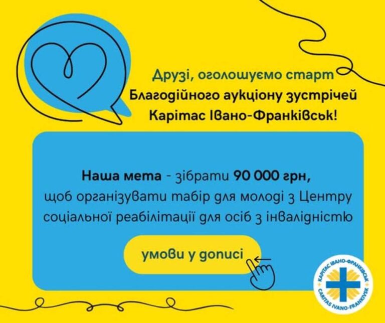 Прикарпатців запрошують до участі у благодійному аукціоні зустрічей