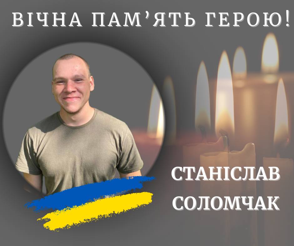 На фронті поліг 21-річний калушанин Станіслав Соломчак