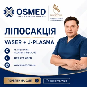 Реклама ліпосакції VASER і J-Plasma в клініці OSMED