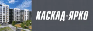 Житловий комплекс Каскад-Ярко будівлі та подвір’я