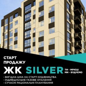 ЖК Silver, старт продажу, вигідна ціна, сучасне планування.