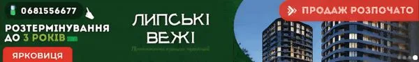 Липські Вежі продаж квартир Ярковиця