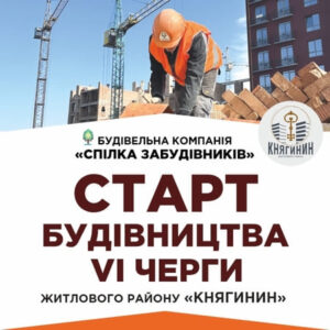 Будівництво шостого етапу в житловому районі.