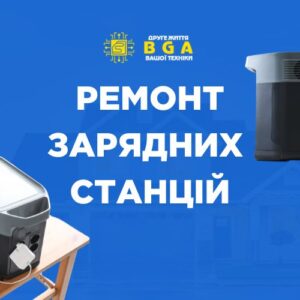Ремонт зарядних станцій BGA, якість і надійність.
