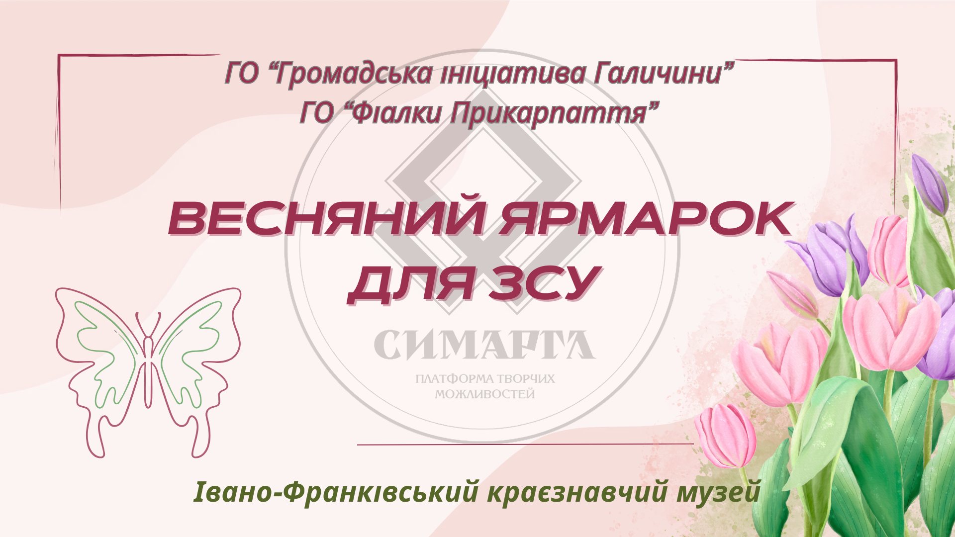 У Франківську проведуть благодійний “Весняний ярмарок для ЗСУ”