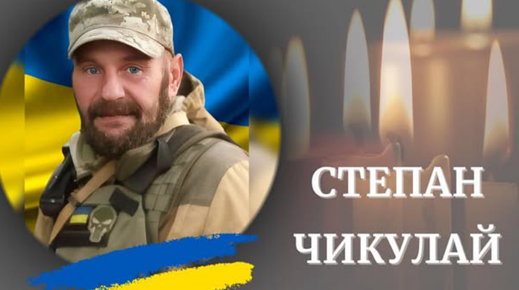 Прикарпаття втратило захисника України Степана Чикулая