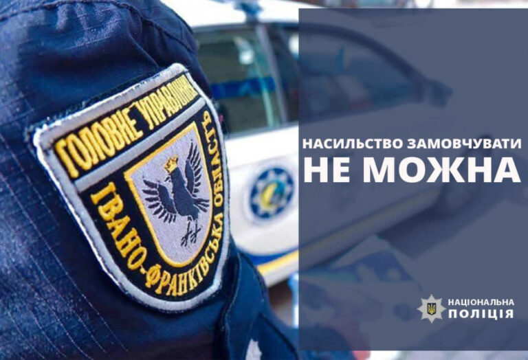 У Франківській громаді за минулий місяць зафіксували 84 постраждалих від домашнього насильства