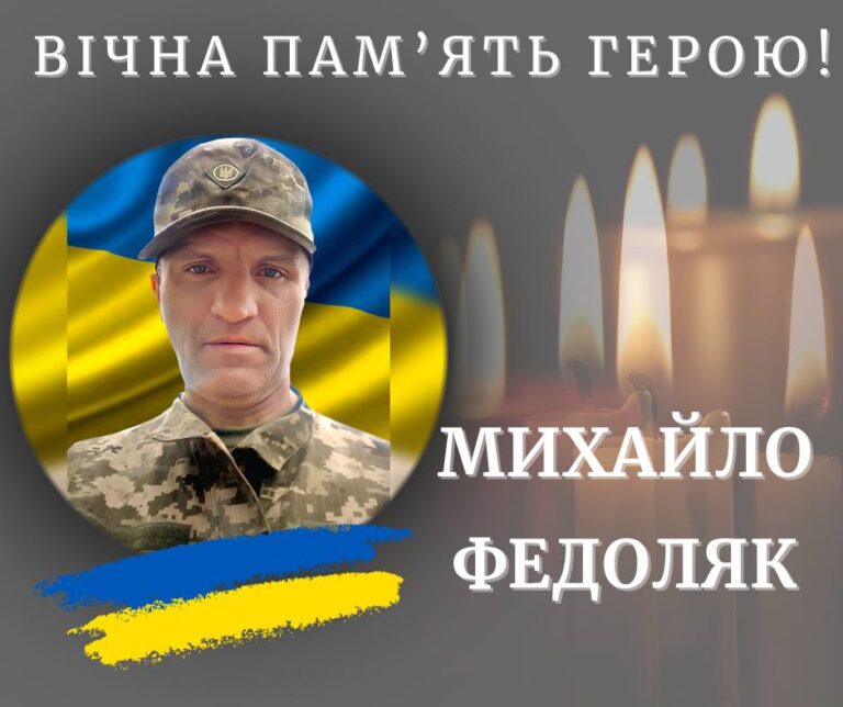 У лікарні помер 48-річний солдат Михайло Федоляк з Калуша