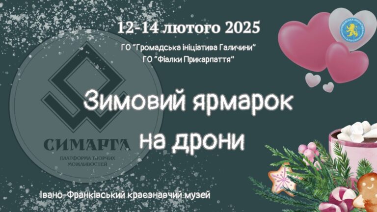 У Франківську відбудеться благодійний зимовий ярмарок на підтримку ЗСУ