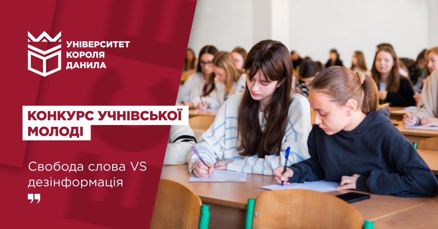 Конкурс учнівської молоді універу, свобода слова VS дезінформація.
