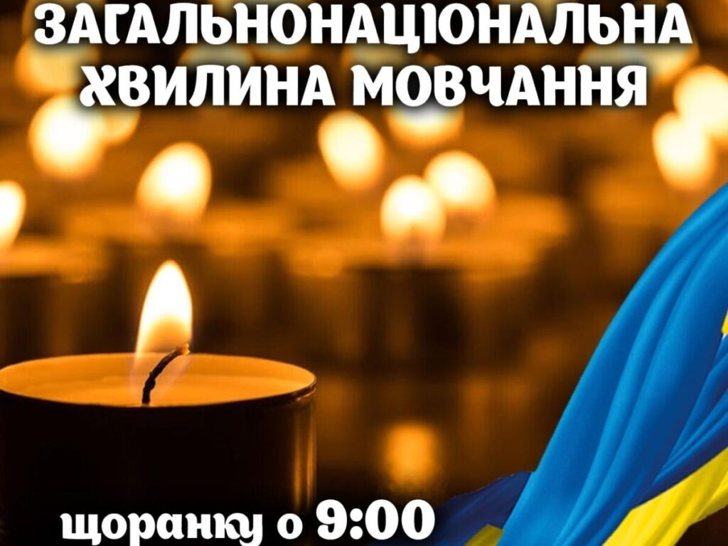 Загальнонаціональна хвилина мовчання, 9:00 ранку