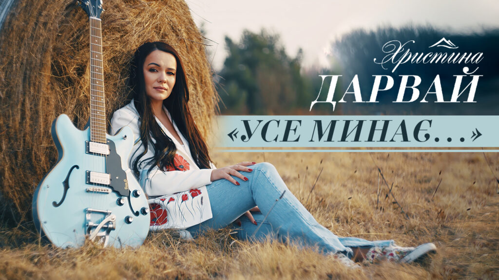 Відома франківська виконавиця Христина Дарвай презентувала новий відеокліп на пісню «Усе минає»