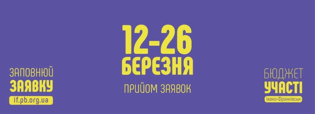 Прийом заявок на бюджет участі, березень 12-26.