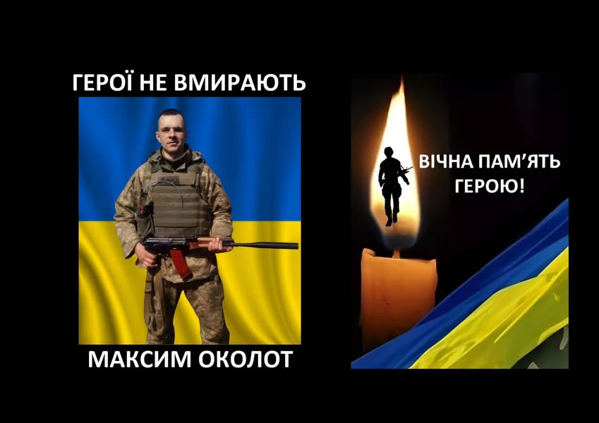 Герої не вмирають, вічна пам'ять герою.