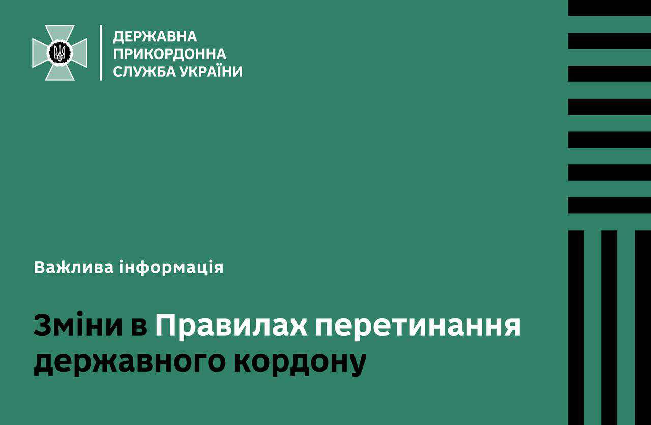 Зміни в правилах перетину кордону України