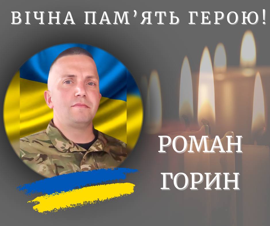 На війні поліг калушанин Роман Горин