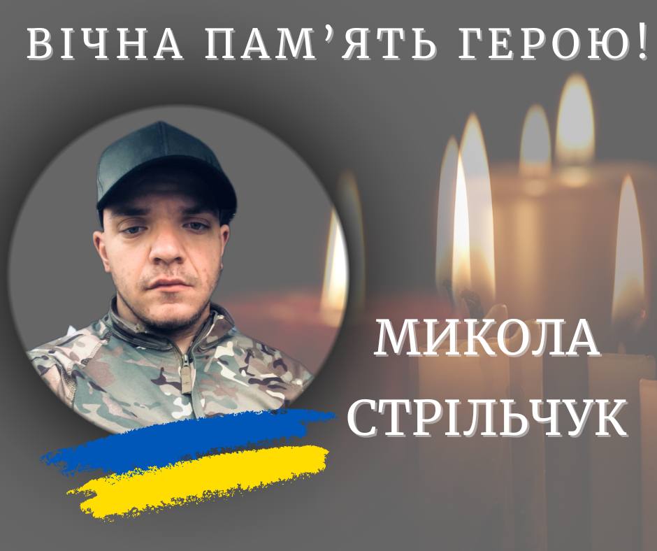 На фронті загинув калушанин Микола Стрільчук