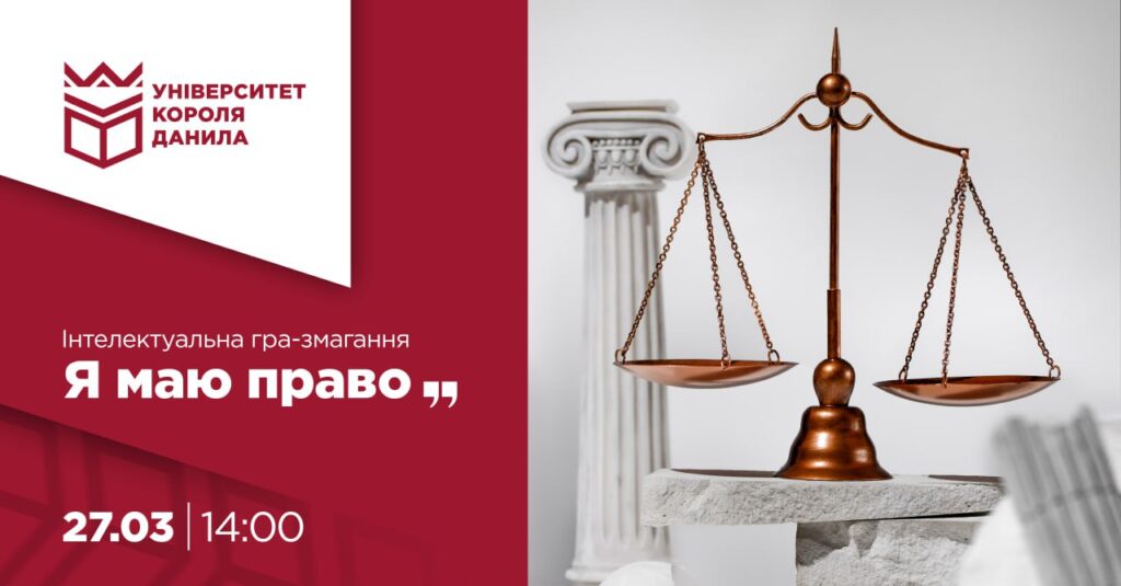 Інтелектуальна гра «Я маю право» 27.03, 14:00