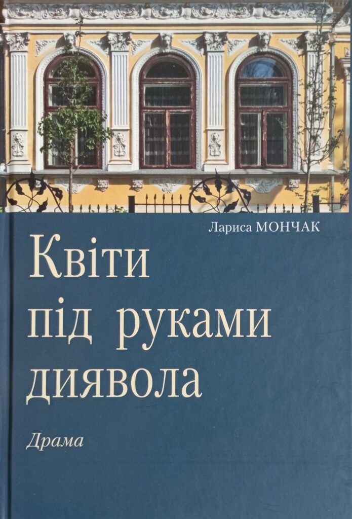 Обкладинка книги "Квіти під руками диявола