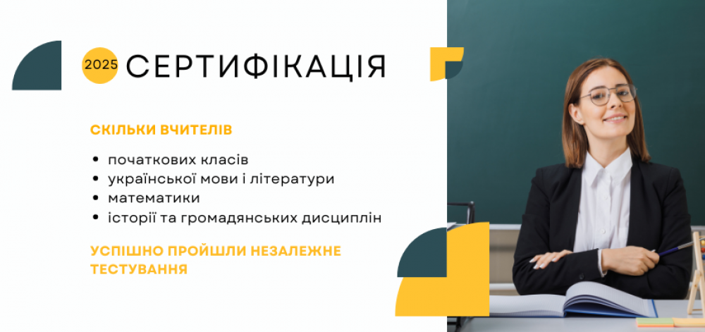 30% вчителів початкових класів і 53% вчителів математики з Прикарпаття не пройшли сертифікацію