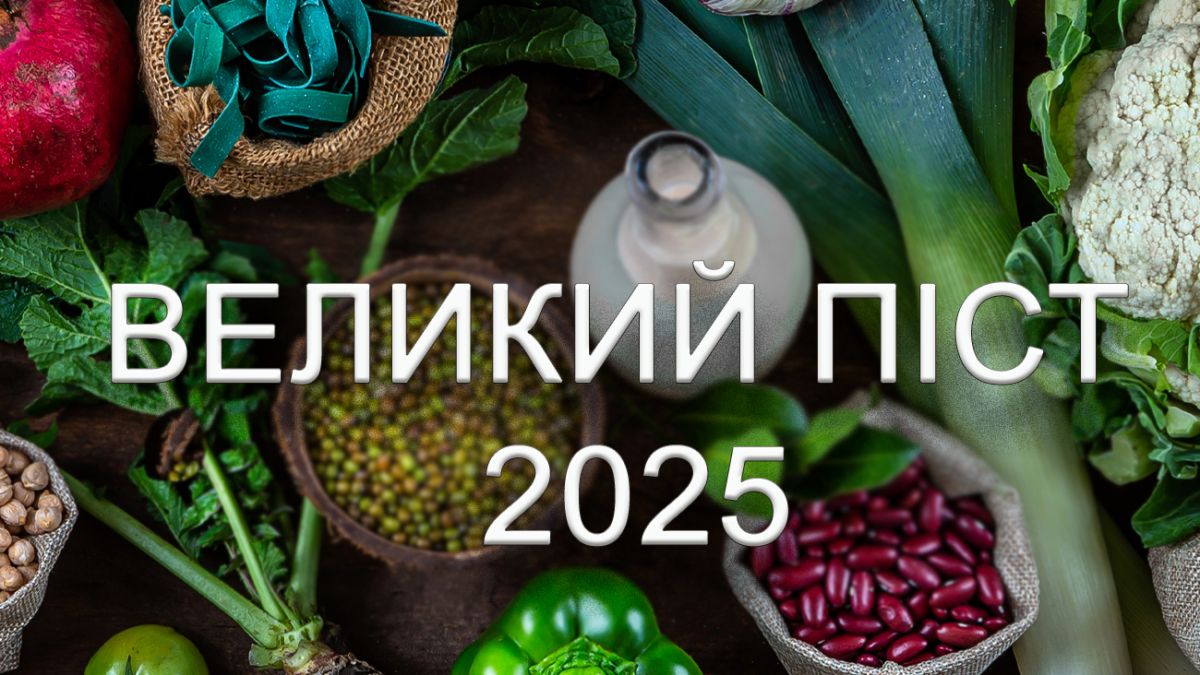 Великий піст 2025: традиції, календар харчування, правила та заборони