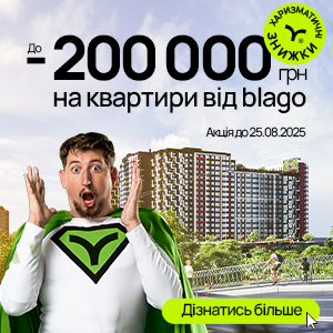 Знижки до 200000 грн на квартири від благо