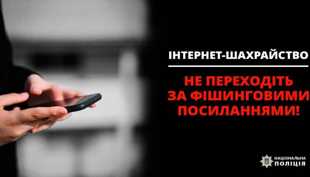 Попередження про фішингові посилання та інтернет-шахрайство