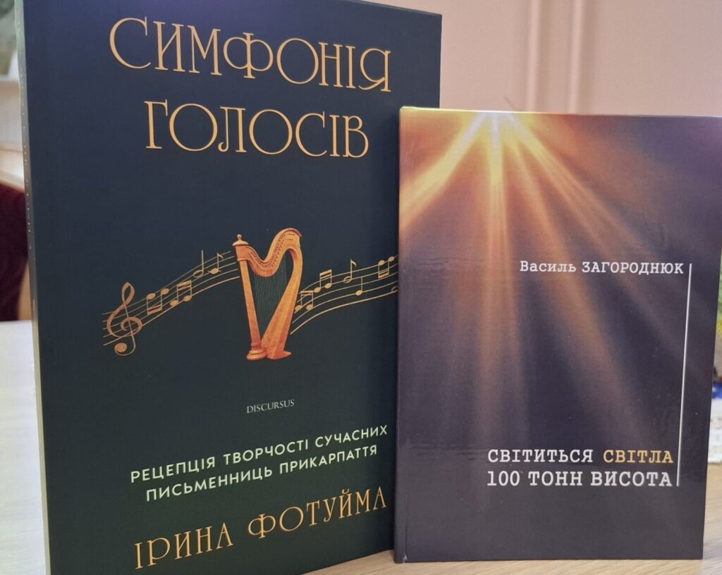 Дві книги, симфонія голосів та світиться світла.