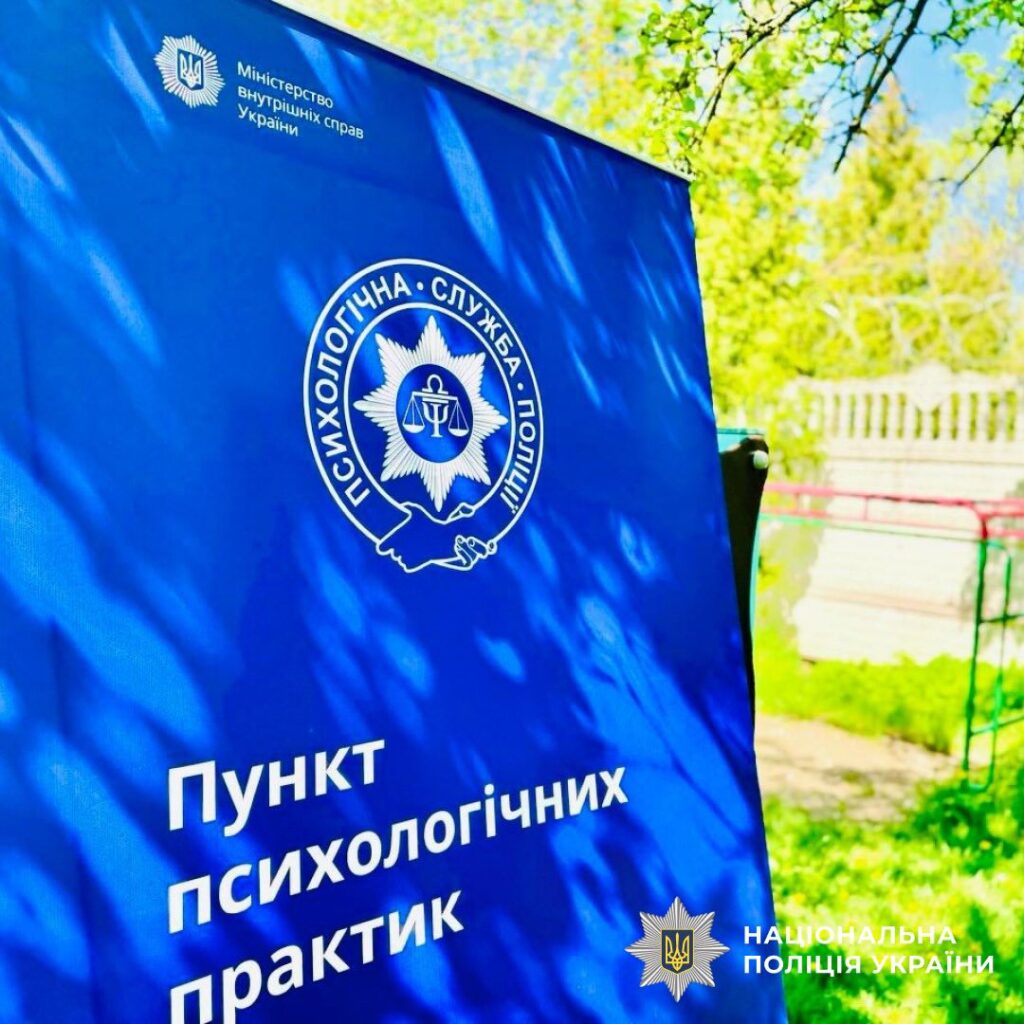 Пункт психологічних практик поліції України.