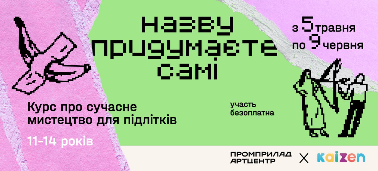 У Франківську стартує безплатний курс про сучасне мистецтво для підлітків