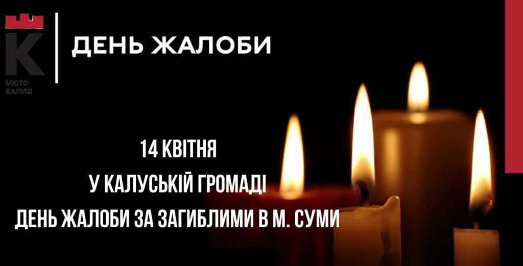 Калуська громада вшановує загиблих у Сумах.
