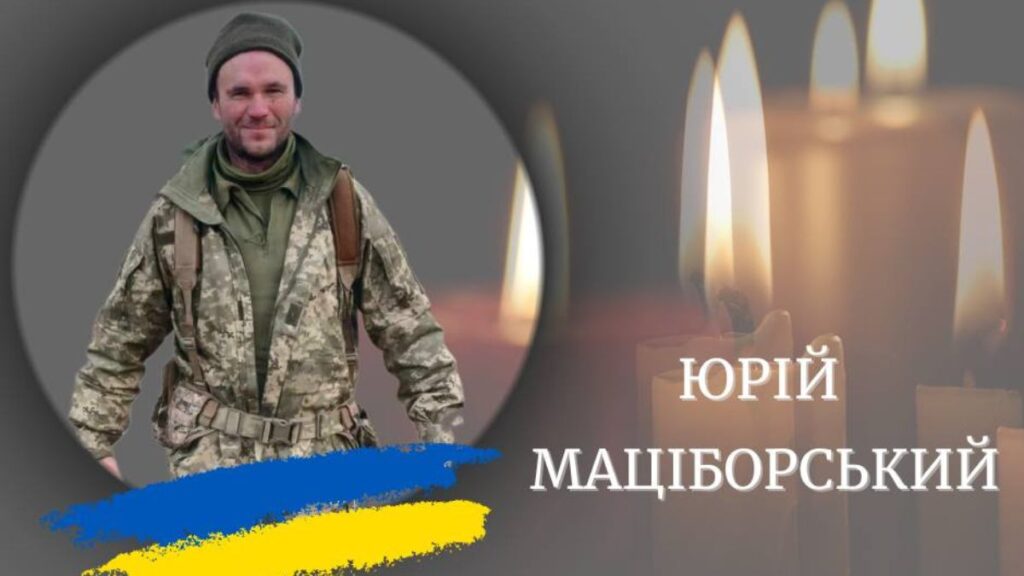 Сьогодні у Калуській громаді проведуть на вічний спочинок полеглого героя Юрія Маціборського