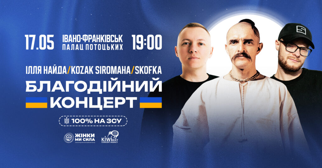Skofka, Ілля Найда, Kozak Siromaha. В Івано-Франківську відбудеться благодійний концерт на підтримку ЗСУ