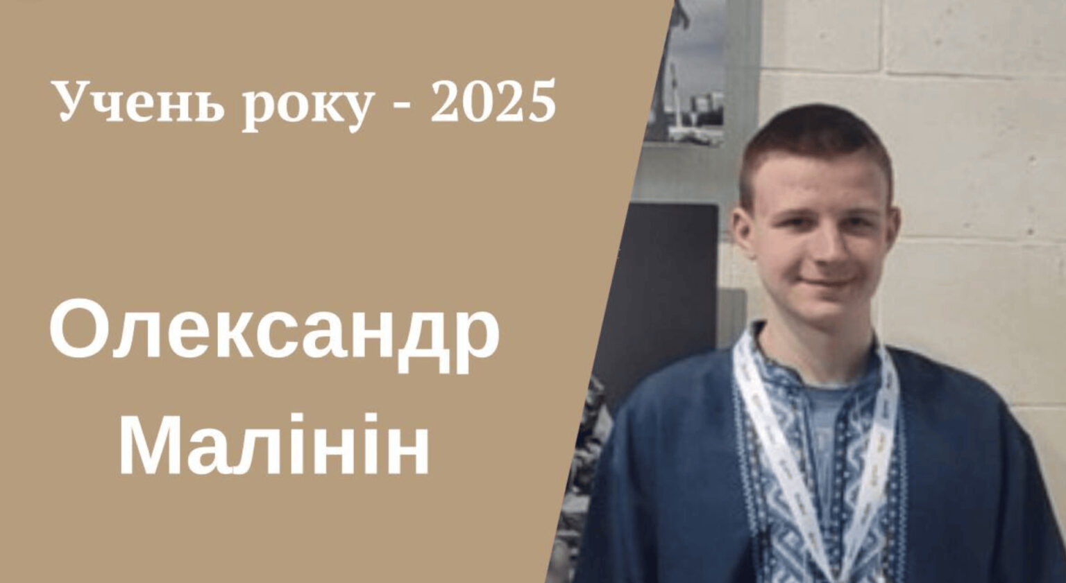 Учень року 2025, текст українською, фото хлопця.