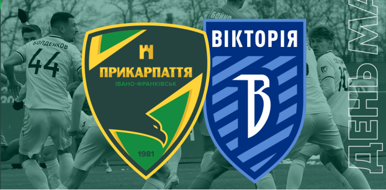 «Прикарпаття» - «Вікторія». Анонс матчу Першої ліги