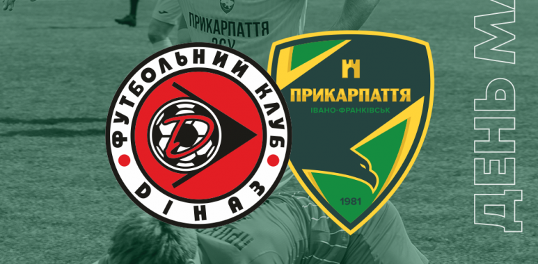 Анонс матчу Першої ліги «Діназ» - «Прикарпаття»