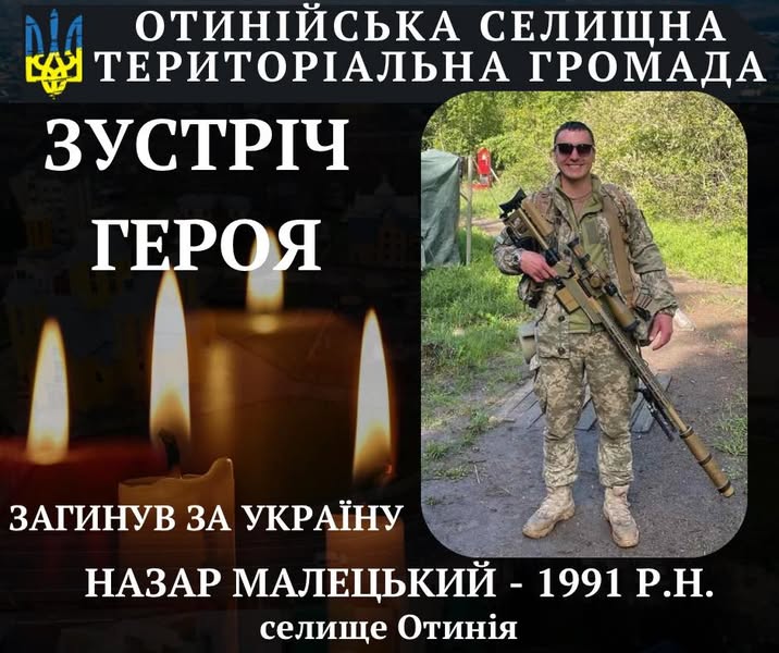 Сьогодні на Коломийщину "на щиті" повертається полеглий снайпер Назар Малецький