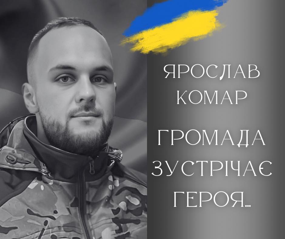 Сьогодні на Франківщину прибуде скорботний кортеж із тілом полеглого героя Ярослава Комара