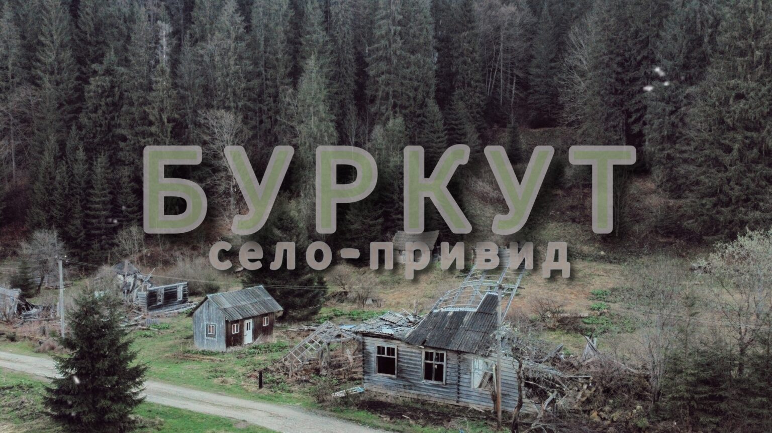 Як зараз виглядає карпатське село-привид Буркут ВІДЕО/ФОТО