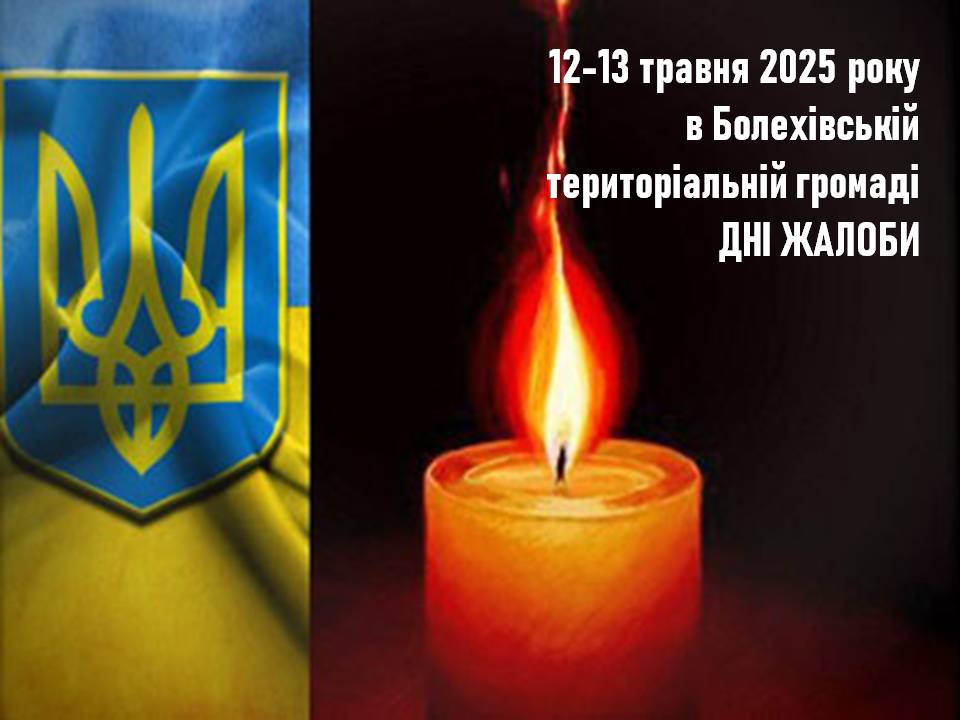 У Болехівській громаді оголосили Дні жалоби