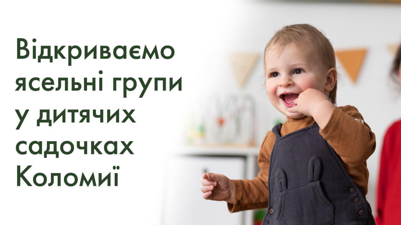 У двох садках Коломиї відкривають ясельні групи