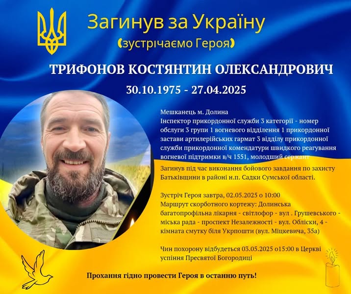Сьогодні додому востаннє повертається полеглий герой Костянтин Трифонов