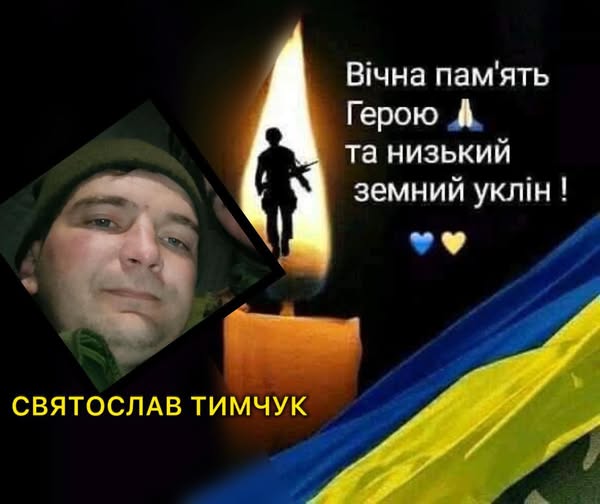 На фронті загинув прикарпатець Святослав Тимчук