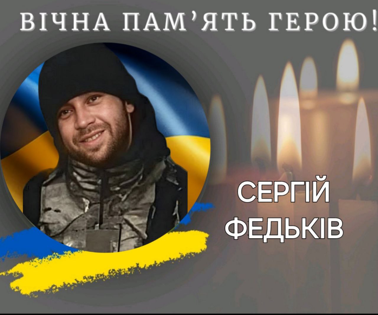 На війні поліг калушанин Сергій Федьків